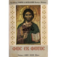 ΦΩΣ ΕΚ ΦΩΤΟΣ